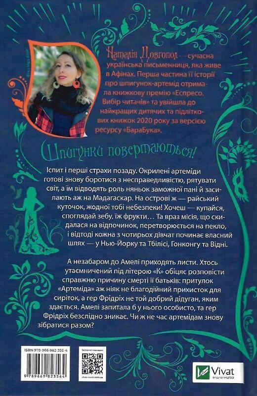 Book in Ukrainian - Книга Шпигунки з притулку Артемiда Колапс старого світу Кн2