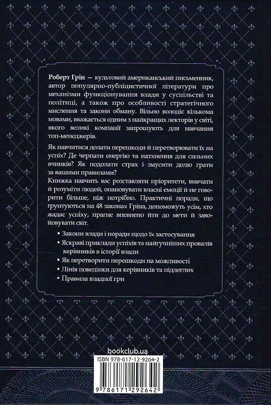 Book in Ukrainian - Книга 48 законів влади Р Грін 48 Laws of Power Robert Greene
