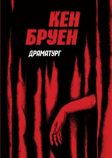 Book in Ukrainian - Книга Джек Тейлор Драматург - Кен Бруен Ken Bruen
