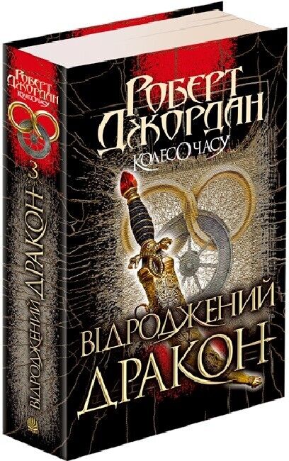 Book in Ukrainian Книга Колесо Часу Відроджений Дракон Кн3 - Р. Джордан R.Jordan
