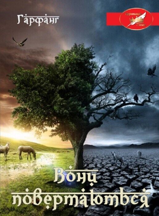 Book in Ukrainian - Книга Вони повертаються - Гарфанг Garfang