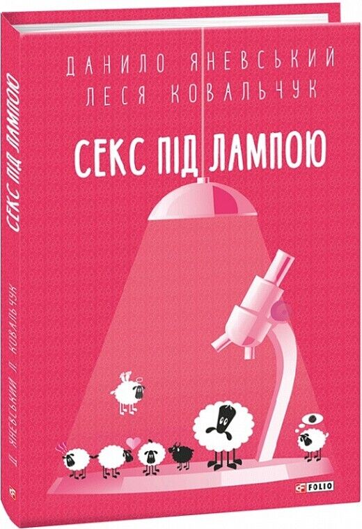Book in Ukrainian - Книга Секс під лампою - Данило Яневський