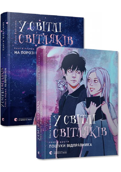 Book in Ukrainian - Книга У світлі світляків (2 книги) - Ольга Войтенко