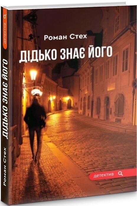 Book in Ukrainian - Книга Дідько знає його - Роман Стех