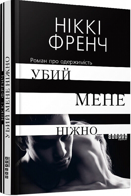 Book in Ukrainian - Книга Убий мене ніжно - Ніккі Френч