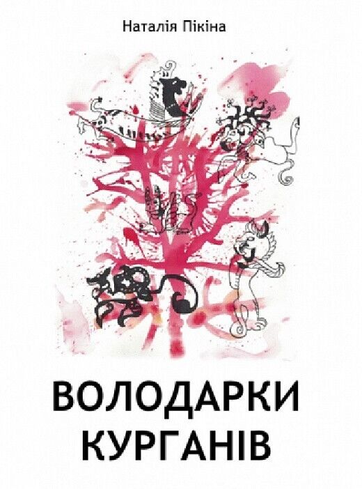 Book in Ukrainian - Книга Володарки курганів.Фантаст -Наталія Пікіна