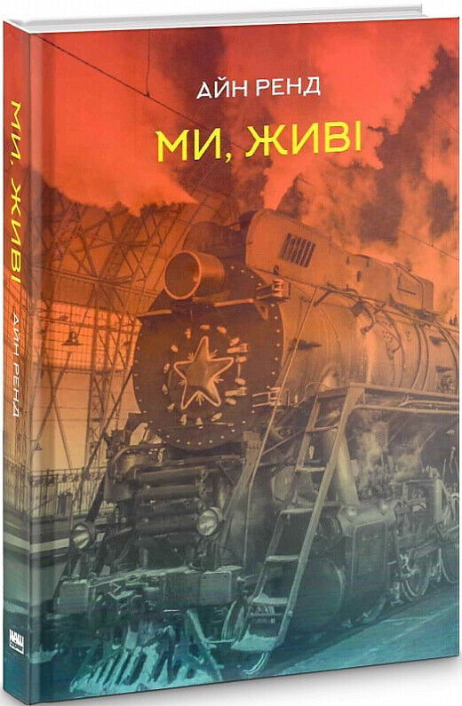 Book in Ukrainian - Книга Ми живі - Айн Ренд We the Living | Ayn Rand