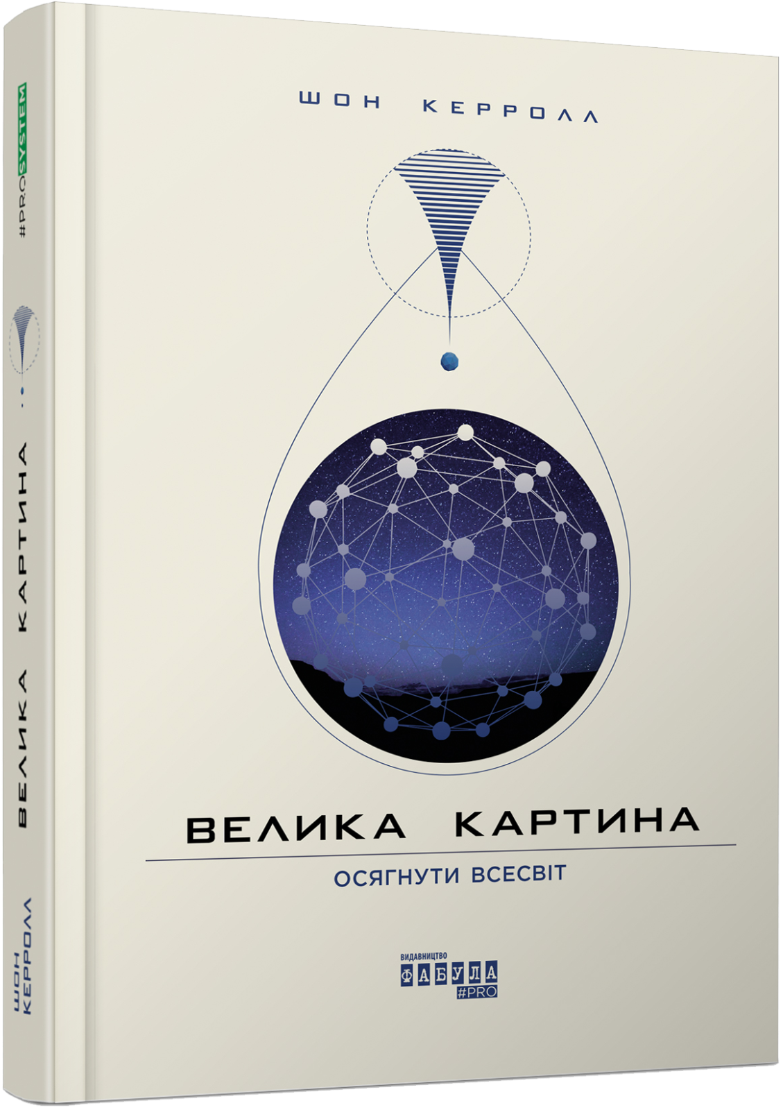 Book in Ukrainian - Фабула Велика картина - Шон Керролл The Big Picture Carroll