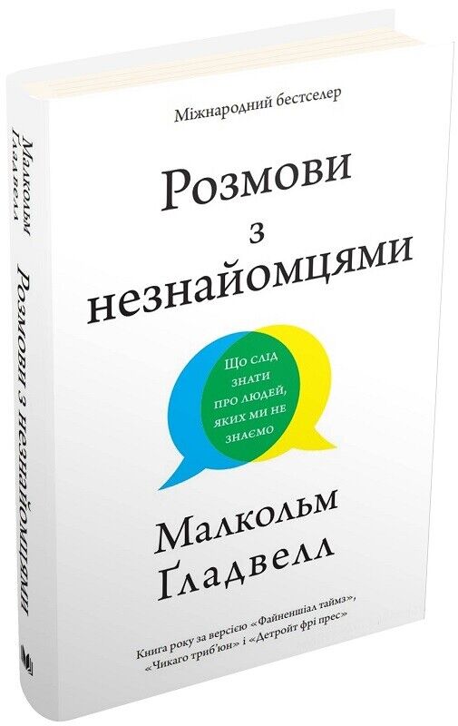 Book in Ukrainian - Книга Розмови з незнайомцями Що слід знати про людей, яких