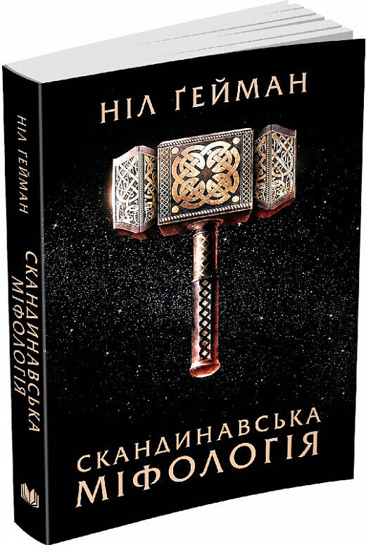 Book in Ukrainian - Книга Скандинавська міфологія Ніл Ґейман - Norse Mythology
