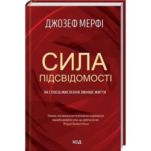 Book in Ukrainian - Книга Сила підсвідомості. Як спосіб мислення змінює життя