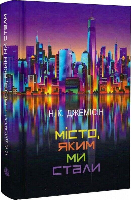 Book in Ukrainian Книга Місто, яким ми стали - Нора K. Джемісін Nora K. Jemisin