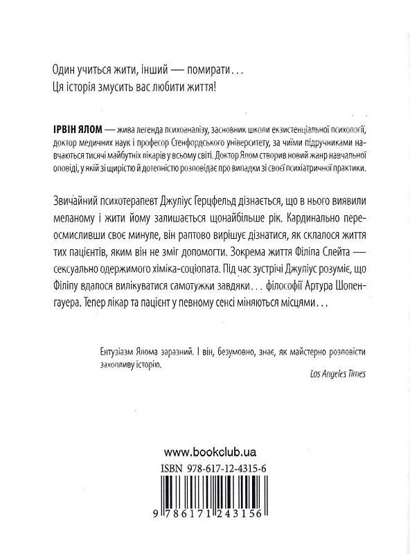 Book in Ukrainian - Книга Шопенгауер як ліки Ірвін Ялом Schopenhauer Cure