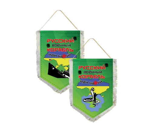Ukraine 2022 - Pennant Double-sided - Russian warship go f yourself Gift Snake I