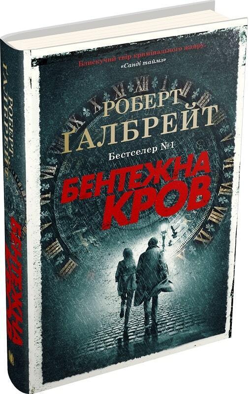 Book in Ukrainian - Книга Бентежна кров Роберт Ґалбрейт Troubled Blood Galbrait