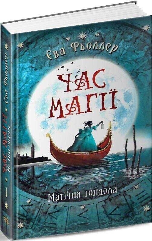 Book in Ukrainian - Книга KIDS Час магії. Магічна гондола - Єва Фьоллер