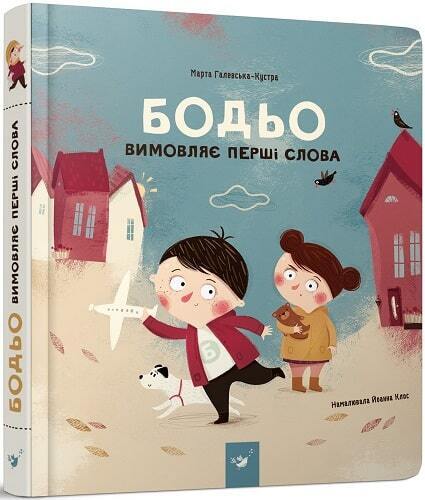 Book in Ukrainian - KIDS book - Книга Бодьо вимовляє перші слова Марта Галевська-Кустра