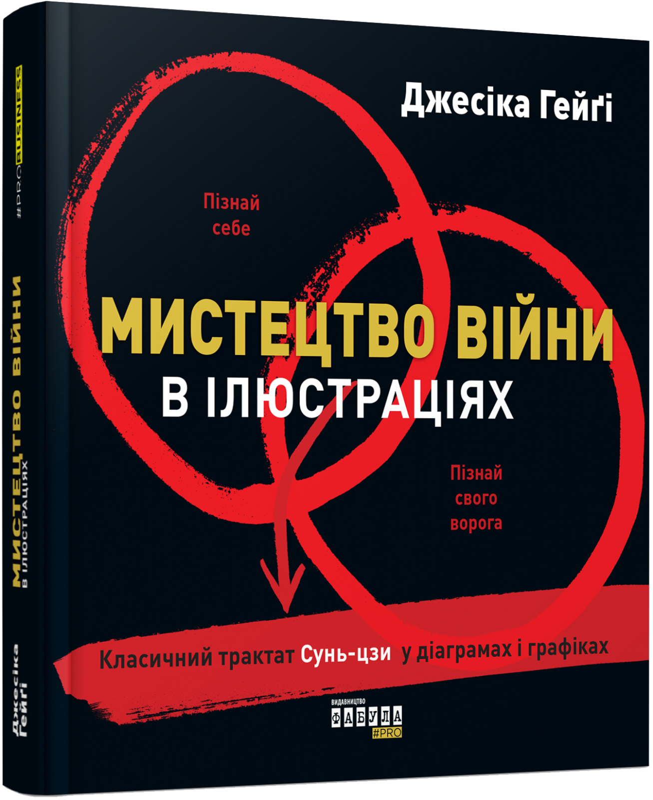 Book in Ukrainian - Мистецтво війни в ілюстраціях - Джессіка Хегі The Art of War