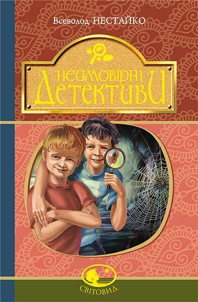 Book in Ukrainian KIDS Книга Неймовірні детективи : повісті - Всеволод Нестайко