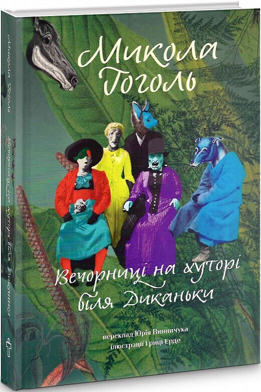Book in Ukrainian - Книга Вечорниці на хуторі біля Диканьки - Микола Гоголь