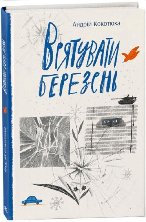 Book in Ukrainian - Книга Врятувати березень - Андрій Кокотюха