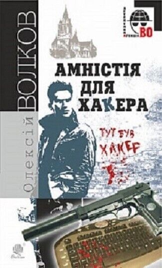 Book in Ukrainian - Книга Амністія для Хакера - Олексій Волков