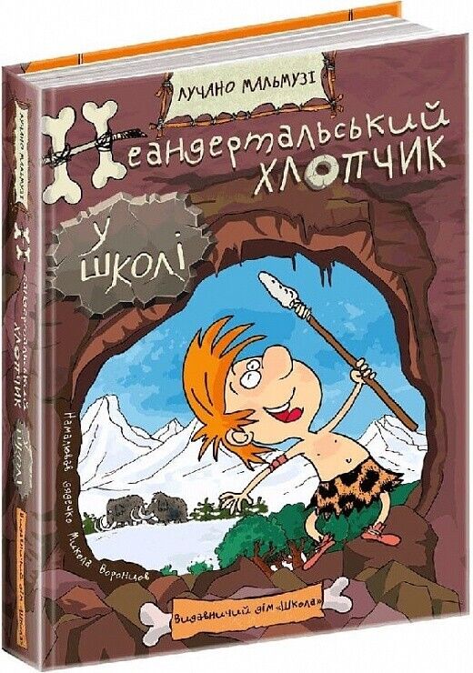Book in Ukrainian Книга KIDS Неандертальський хлопчик у школі - Лучано Мальмузі