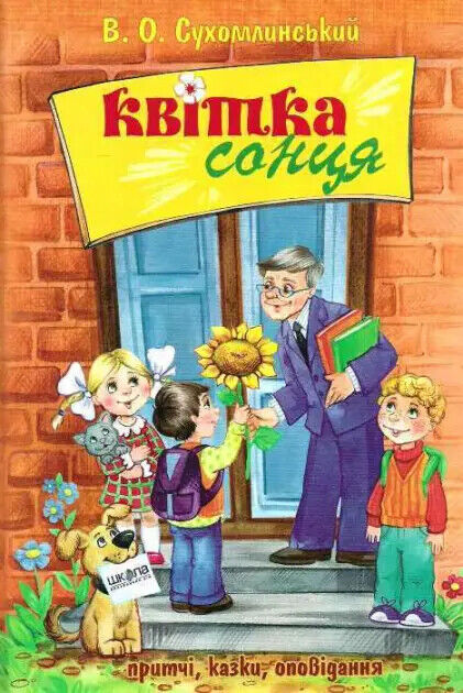 Book in Ukrainian - KIDS Book Квітка сонця - Василь Сухомлинський