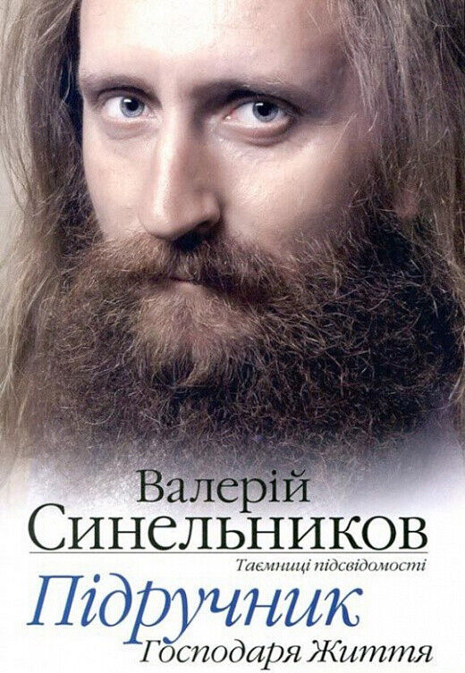 Book in Ukrainian - Книга Підручник господаря життя 160 уроків -  В Синельников