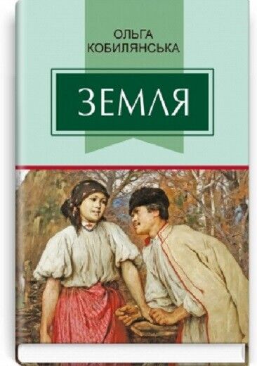 Book in Ukrainian - Книга Земля - Ольга Кобилянська