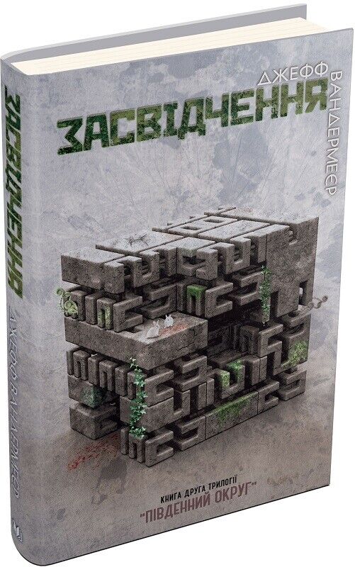 Book in Ukrainian - Книга Засвідчення Книга друга трилогії Південний округ