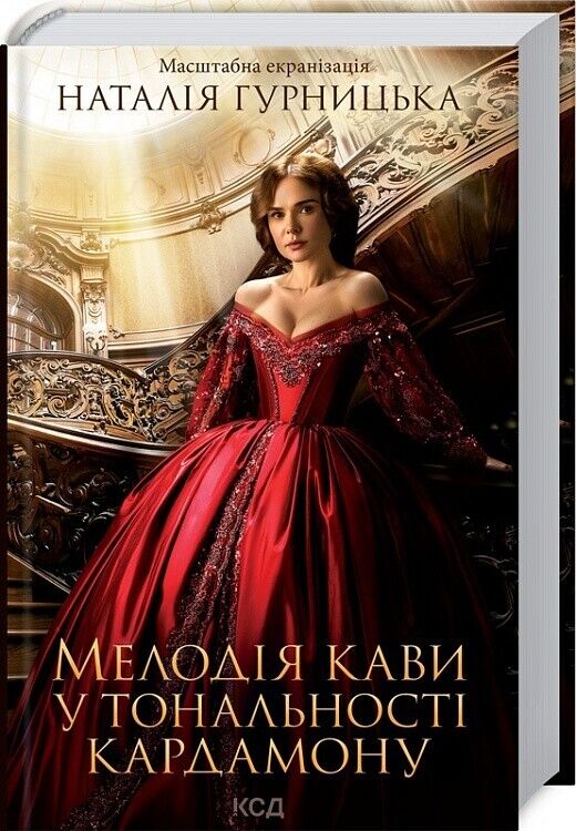 Book in Ukrainian -Книга Мелодія кави у тональності кардамону -Наталія Гурницька
