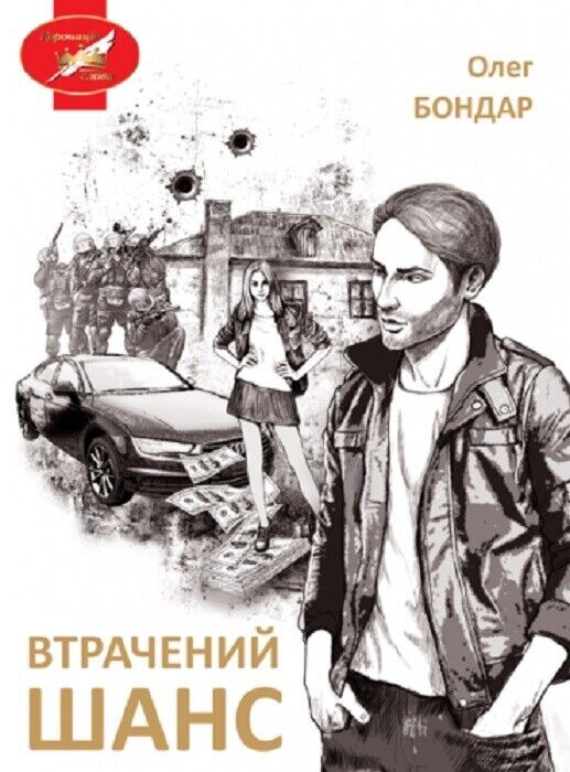 Book in Ukrainian - Книга Втрачений шанс.  Пригоди - Олег Бондар