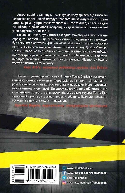 Book in Ukrainian - Книга Пазл - Франк Тільє / Puzzle by Franck Thilliez