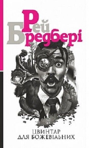 Book in Ukrainian - Книга Цвинтар для божевільних - Рей Бредбері