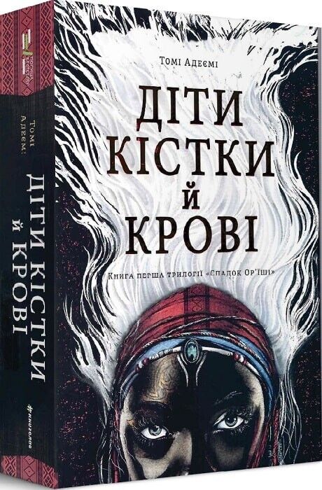 Book in Ukrainian Книга KIDS Діти кістки й крові Томі Адеємі Children of Blood
