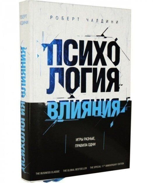 Book in Russian - Книга: « Психология влияния » - Роберт Чалдини
