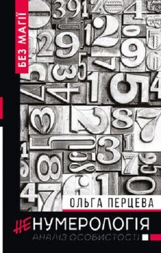 Book in Ukrainian - Книга неНумерологія Аналіз особистості - Ольга Перцева