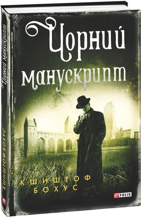 Book in Ukrainian - Книга Чорний манускрипт - Кшиштоф Бохус Krzysztof Bochus