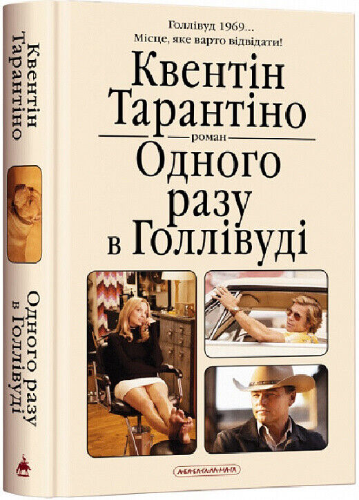Book in Ukrainian - Книга Одного разу в Голлівуді Квентін Тарантіно А-ба-ба-га-л