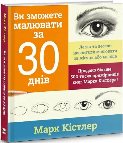 Book in Ukrainian - KIDS book - Книга Ви зможете малювати за 30 днів - Марк Кістлер