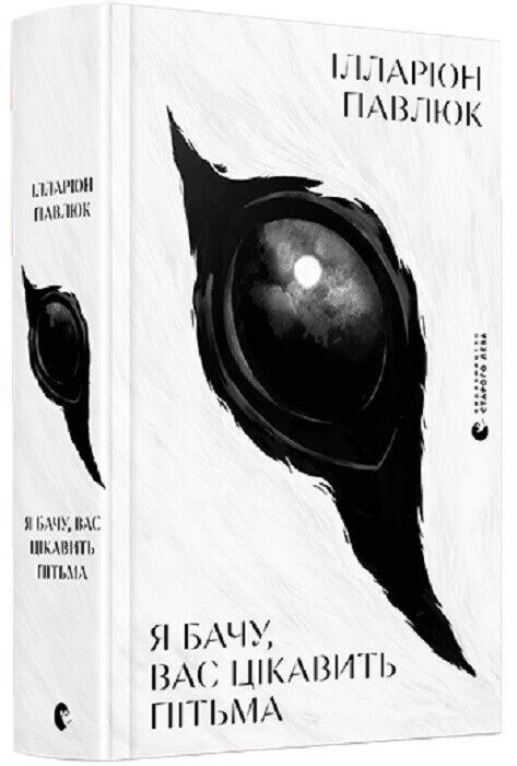 Book in Ukrainian - Книга Я бачу, вас цікавить пітьма - Ілларіон Павлюк
