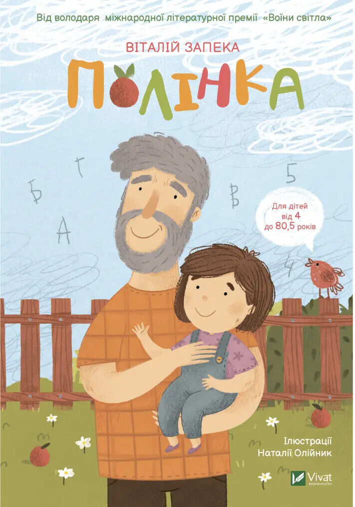 Book in Ukrainian - KIDS Book Полінка - Віталій Запека