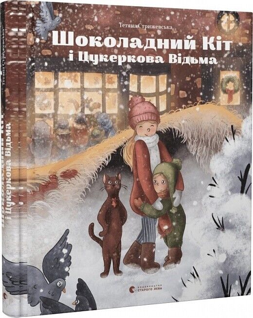 Book in Ukrainian - Книга KIDS Шоколадний Kіт і Цукеркова Відьма - Т.Стрижевська