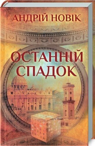 Book in Ukrainian - Книга Останній спадок - Андрій Новік