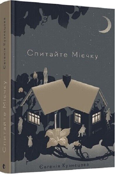 Book in Ukrainian - Книга Спитайте Мієчку - Євгенія Кузнєцова