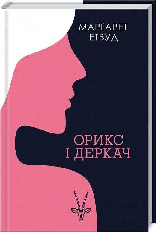 Book in Ukrainian - Книга Орикс і Деркач - Марґарет Етвуд Margaret Atwood