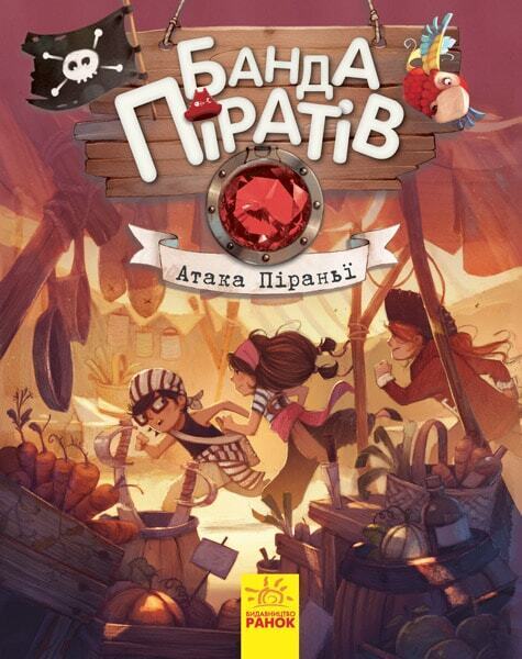 Book in Ukrainian - KIDS book - Книга Банда піратів Атака піраньї - Жюльєтт Парашин