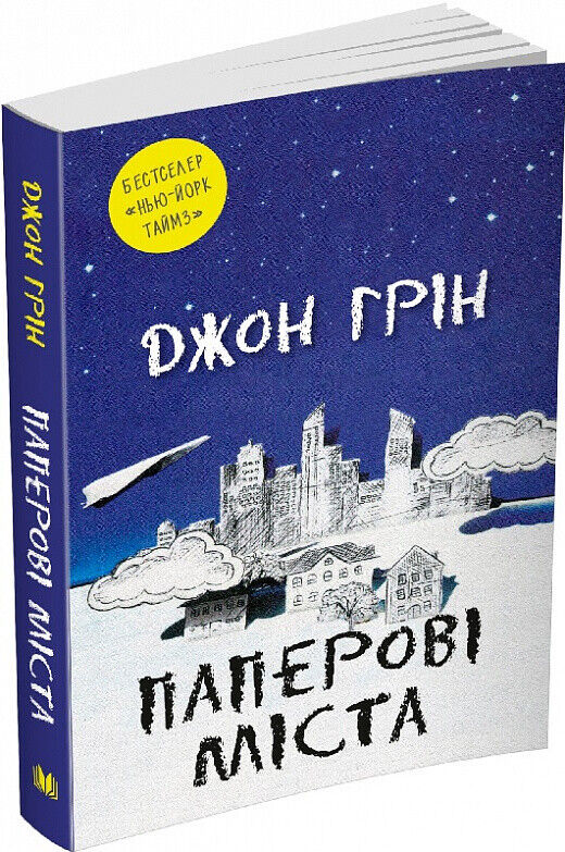 Book in Ukrainian - Книга Паперові міста - Джон Грін / Paper Towns John Green