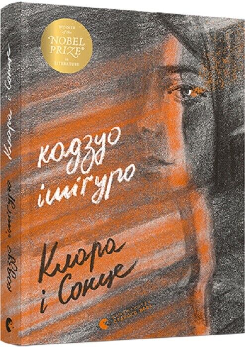 Book in Ukrainian - Книга Клара і Сонце -  Кадзуо Ішіґуро Klara And The Sun